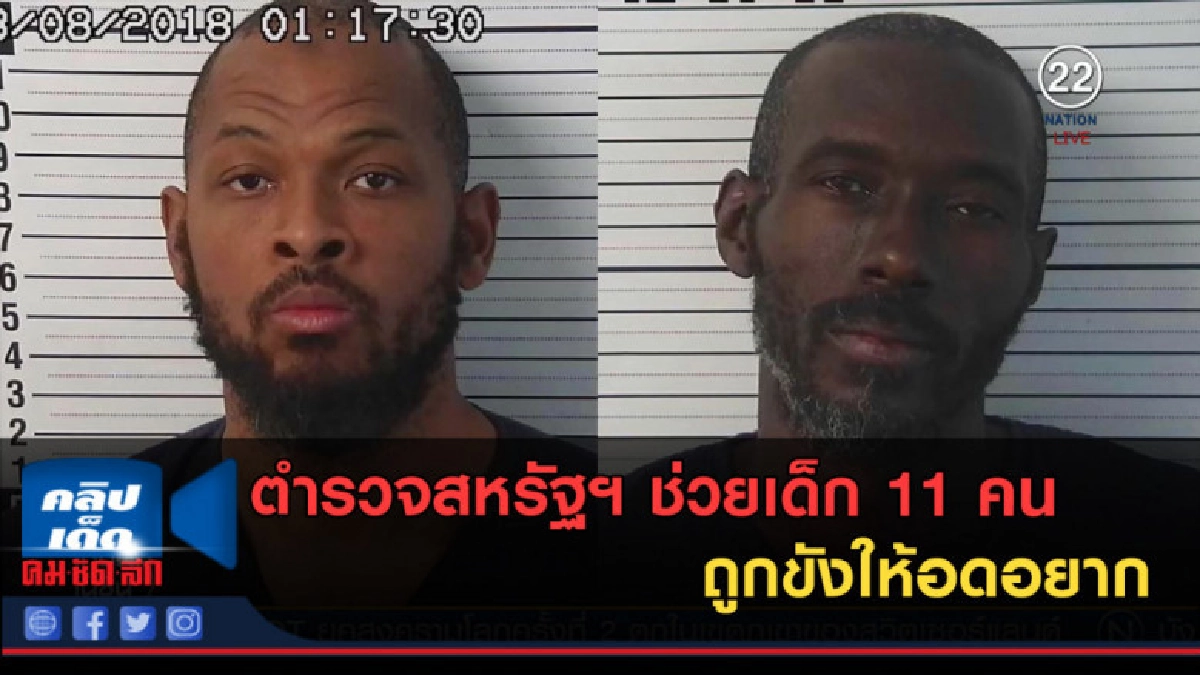 (คลิปข่าว) ตำรวจสหรัฐฯ ช่วยเด็ก 11 คนถูกขังให้อดอยาก (คลิปข่าว) ตำรวจสหรัฐฯ ช่วยเด็ก 11 คนถูกขังให้อดอยาก