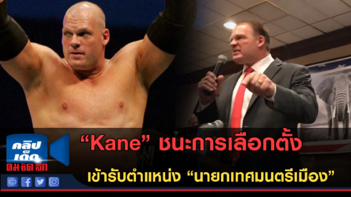 (คลิปข่าว)นักมวยปล้ำ Kane เข้ารับตำแหน่ง "นายกเทศมนตรีเมือง" (คลิปข่าว)นักมวยปล้ำ Kane เข้ารับตำแหน่ง "นายกเทศมนตรีเมือง"