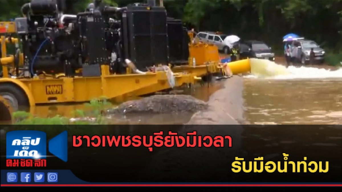 (คลิปข่าว) ชาวเพชรบุรียังมีเวลารับมือน้ำท่วม (คลิปข่าว) ชาวเพชรบุรียังมีเวลารับมือน้ำท่วม