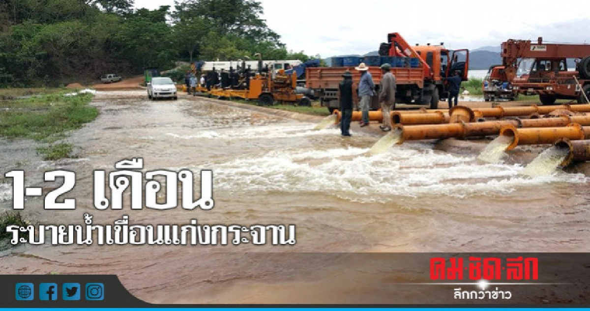 1-2 เดือนระบายน้ำเขื่อนแก่งกระจาน !!!