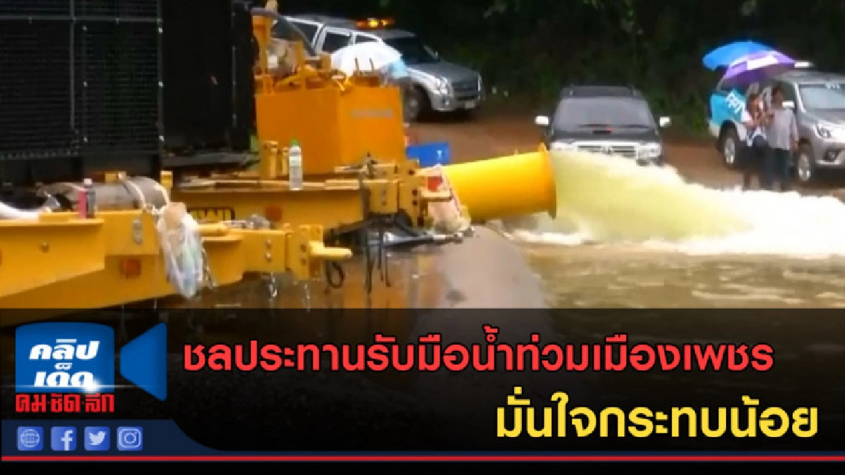 (คลิปข่าว) ชลประทานรับมือน้ำท่วมเมืองเพชร มั่นใจกระทบน้อย (คลิปข่าว) ชลประทานรับมือน้ำท่วมเมืองเพชร มั่นใจกระทบน้อย