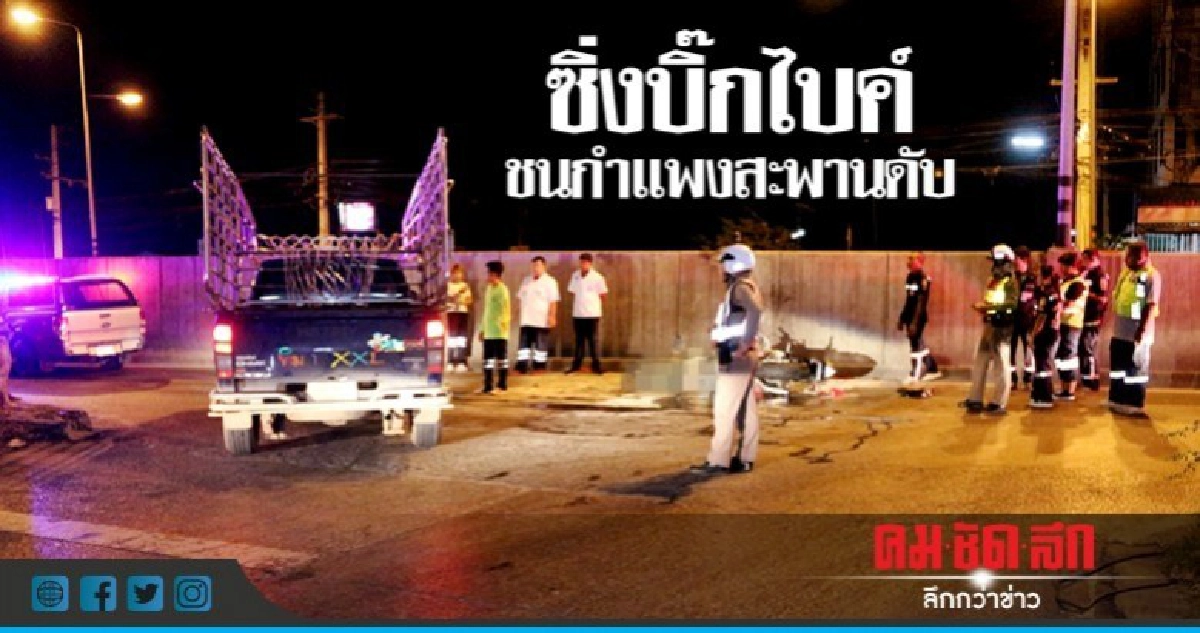 พ่อค้าขายก๋วยเตี๋ยวซิ่งบิ๊กไบค์ชนกำแพงสะพานดับ พ่อค้าขายก๋วยเตี๋ยวซิ่งบิ๊กไบค์ชนกำแพงสะพานดับ