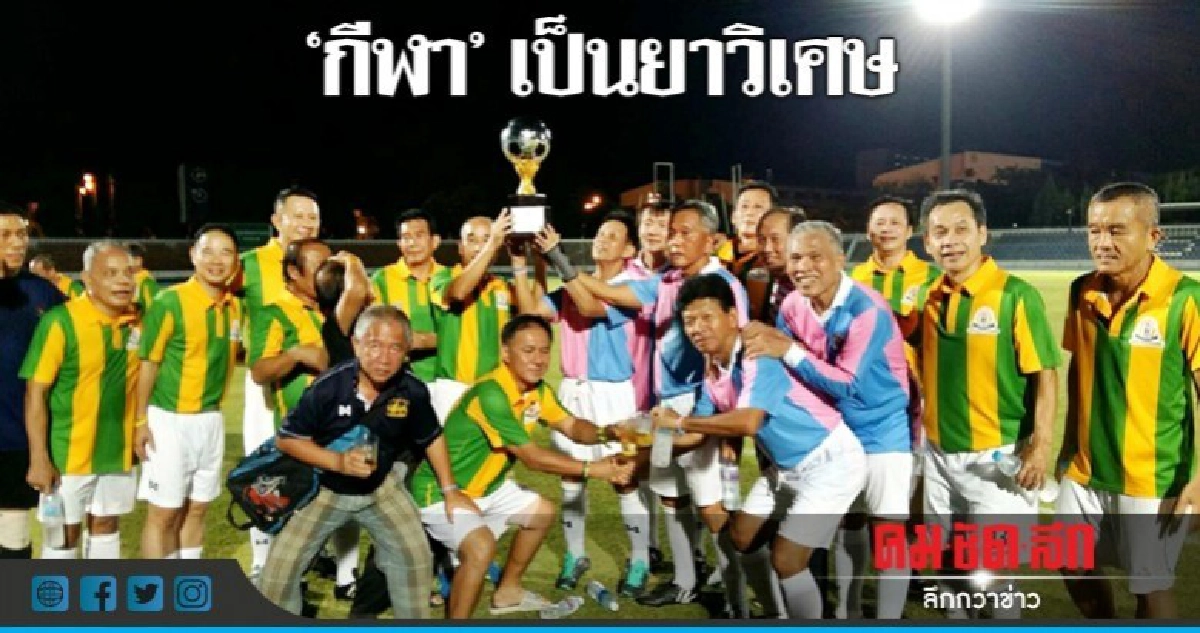 ฟุตบอลตำนานจตุรมิตร เน้นคนสูงวัยออกกำลังกาย ฟุตบอลตำนานจตุรมิตร เน้นคนสูงวัยออกกำลังกาย