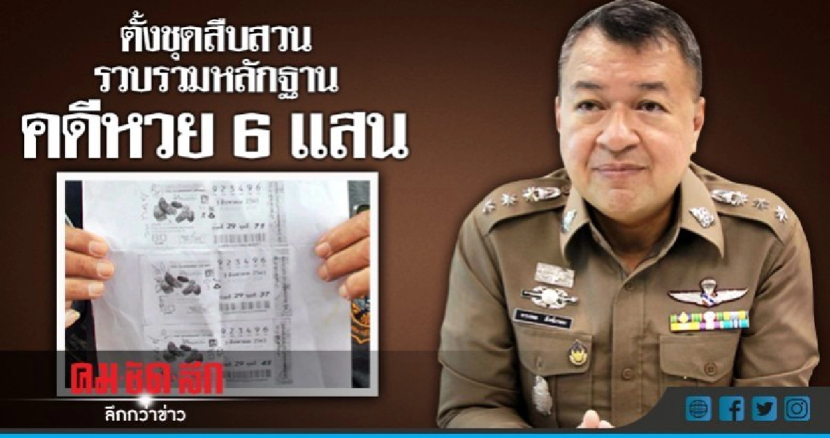 ตั้งชุดสืบสวนรวบรวมหลักฐานคดีหวย 6 แสน