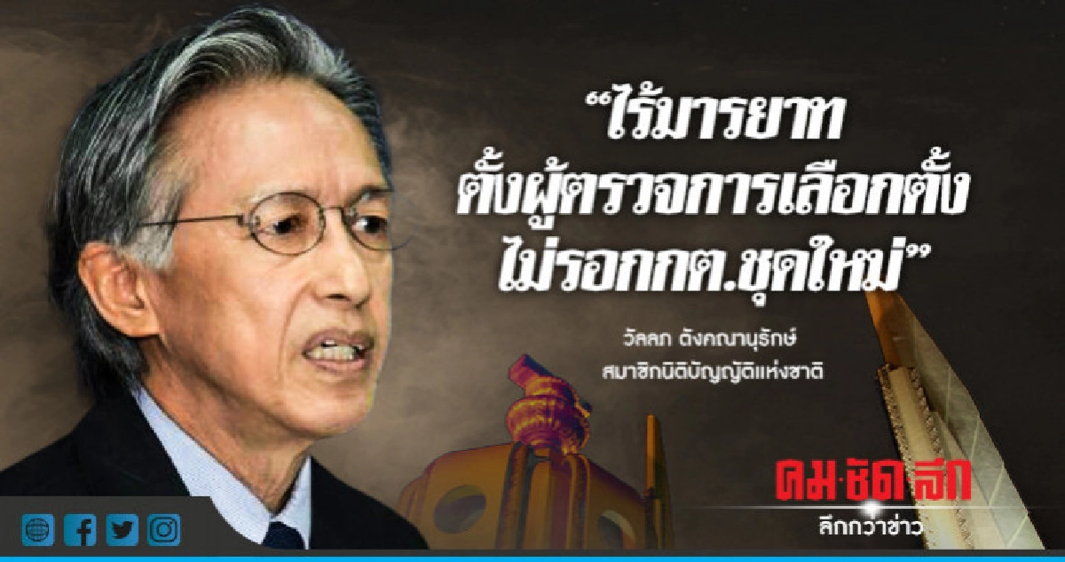 "วัลลภ"ด่ากกต.ไร้มารยาทตั้งผู้ตรวจการเลือกตั้งไม่รอชุดใหม่
