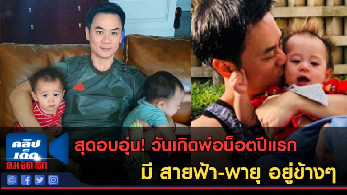 (คลิปข่าว)สุดอบอุ่นวันเกิดพ่อน็อตปีแรกมีสายฟ้า-พายุอยู่ข้างๆ (คลิปข่าว)สุดอบอุ่นวันเกิดพ่อน็อตปีแรกมีสายฟ้า-พายุอยู่ข้างๆ