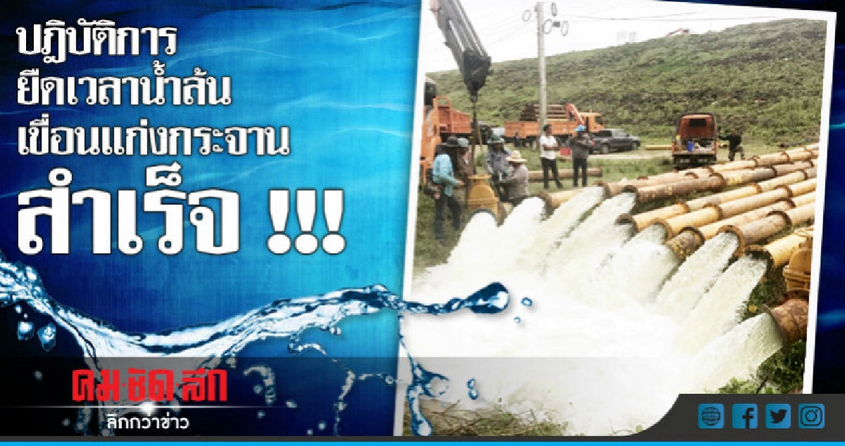 ปฎิบัติการยืดเวลาน้ำล้นเขื่อนแก่งกระจานสำเร็จ ปฎิบัติการยืดเวลาน้ำล้นเขื่อนแก่งกระจานสำเร็จ