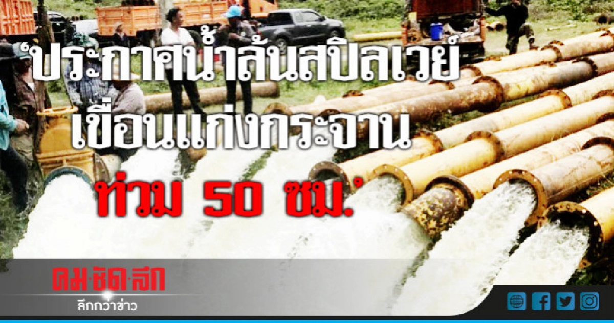 "ศูนย์เฉพาะกิจ"ประกาศน้ำล้นสปิลเวย์แก่งกระจานท่วม 50 ซม. "ศูนย์เฉพาะกิจ"ประกาศน้ำล้นสปิลเวย์แก่งกระจานท่วม 50 ซม.