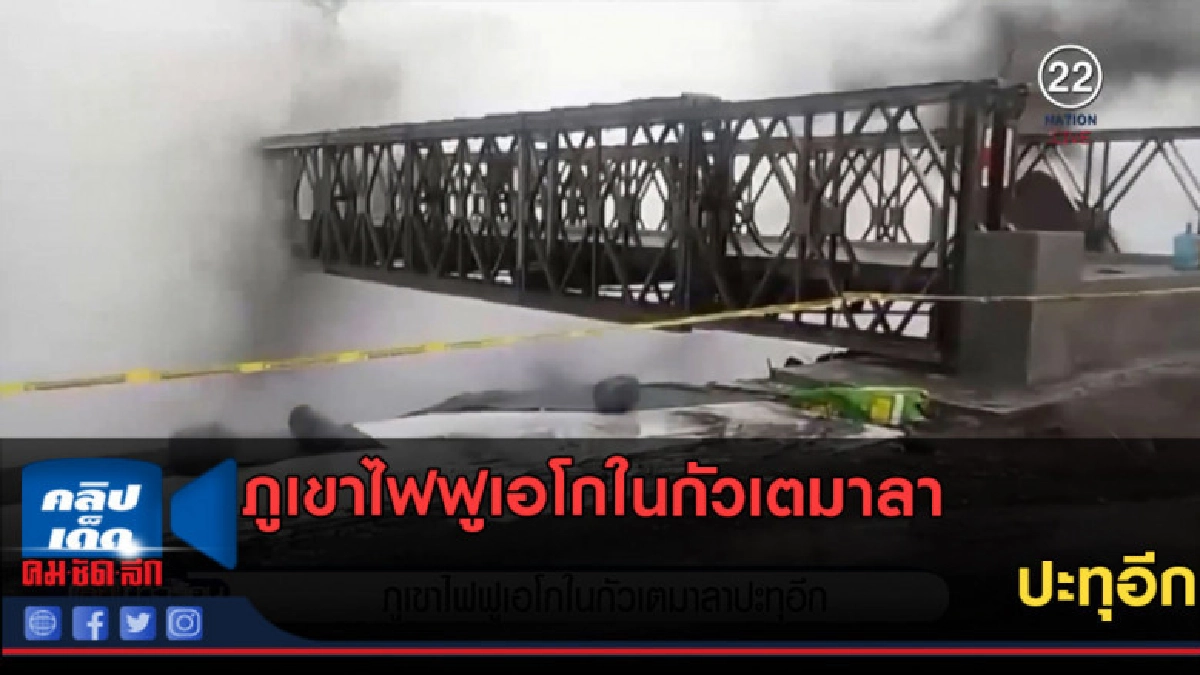 (คลิปข่าว) ภูเขาไฟฟูเอโกในกัวเตมาลา ปะทุอีก