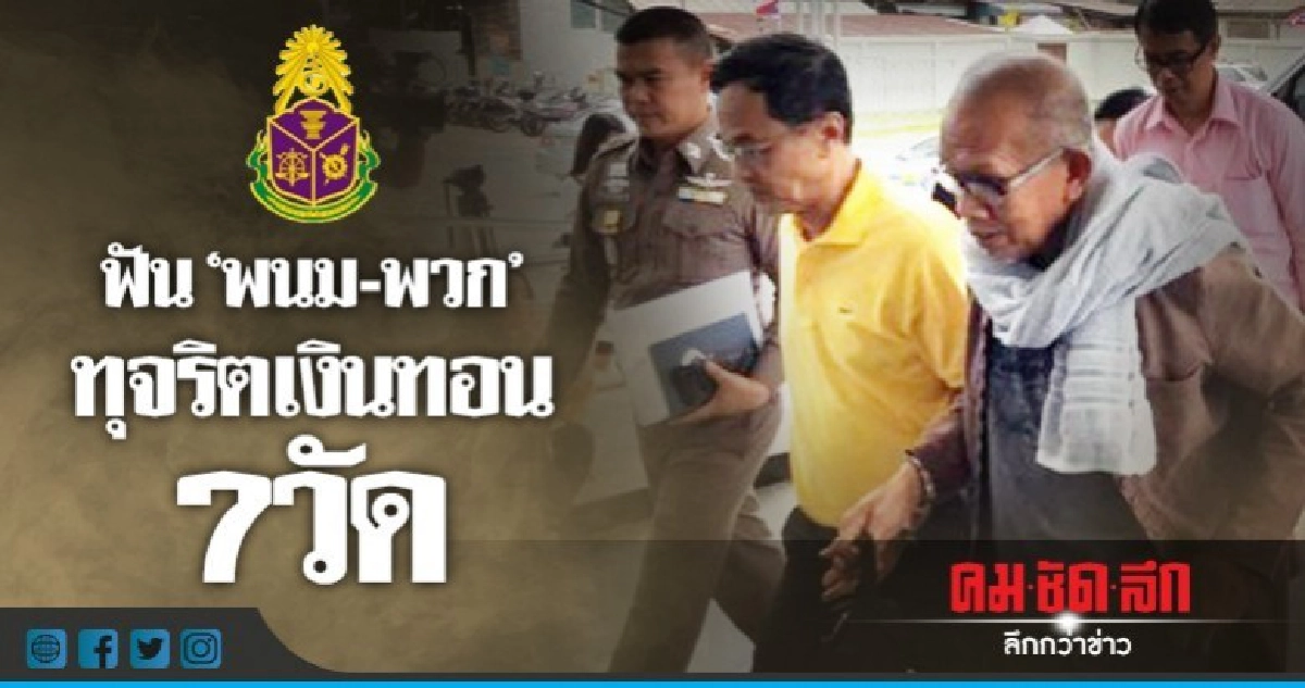 ป.ป.ช.ฟัน "พนม-พวก" ทุจริตเงินทอน 7 วัด ป.ป.ช.ฟัน "พนม-พวก" ทุจริตเงินทอน 7 วัด