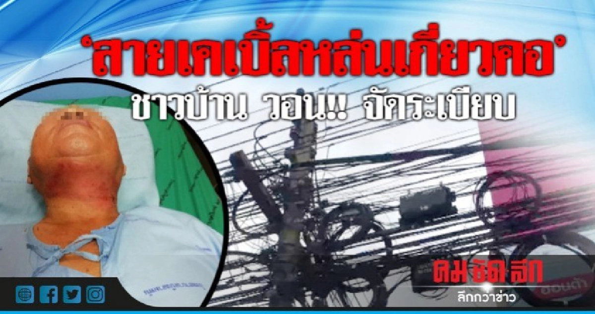 'สายเคเบิ้ล เกี่ยวคอ' ชาวบ้าน วอน!! หน่วยงานจัดระเบียบ 'สายเคเบิ้ล เกี่ยวคอ' ชาวบ้าน วอน!! หน่วยงานจัดระเบียบ