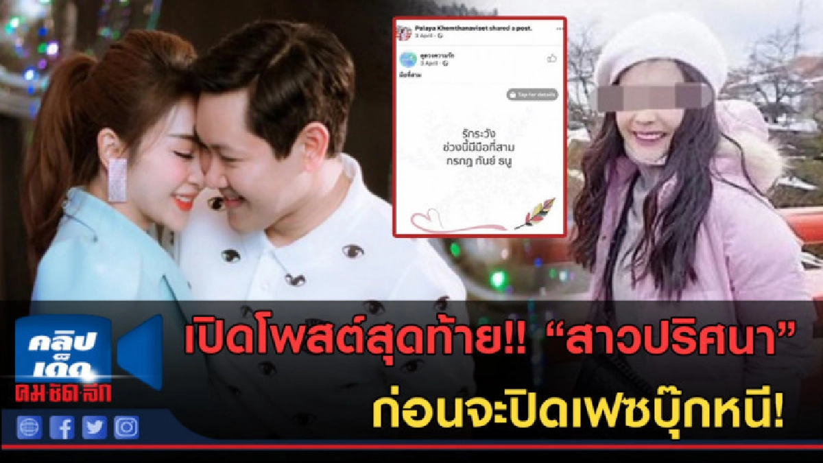 (คลิปข่าว) เปิดโพสต์สุดท้าย!! "สาวปริศนา"ก่อนจะปิดเฟซบุ๊กหนี (คลิปข่าว) เปิดโพสต์สุดท้าย!! "สาวปริศนา"ก่อนจะปิดเฟซบุ๊กหนี