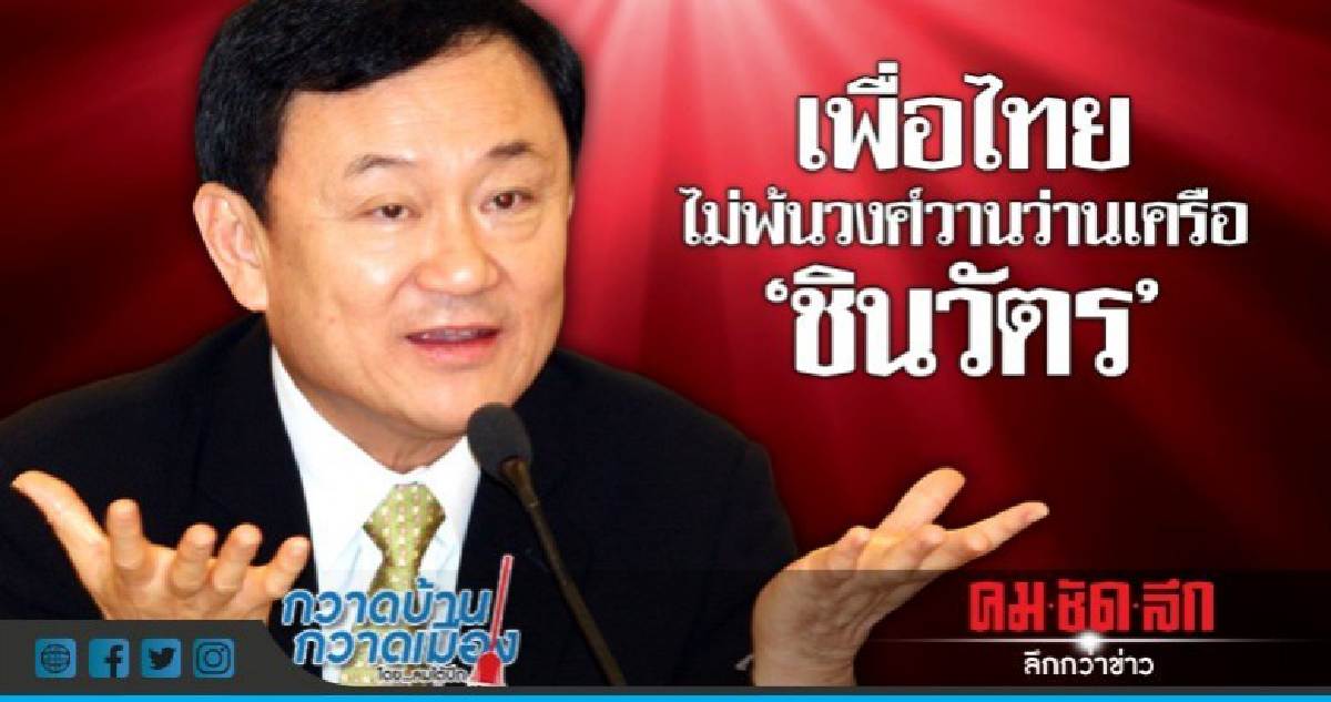เพื่อไทยไม่พ้นวงศ์วานว่านเครือ"ชินวัตร"
