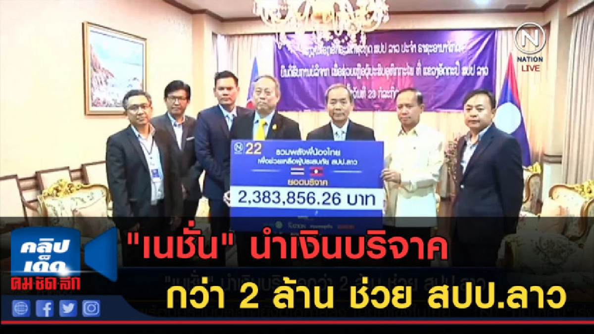 (คลิปข่าว) "เนชั่น" นำเงินบริจาคกว่า 2 ล้าน ช่วย สปป.ลาว (คลิปข่าว) "เนชั่น" นำเงินบริจาคกว่า 2 ล้าน ช่วย สปป.ลาว