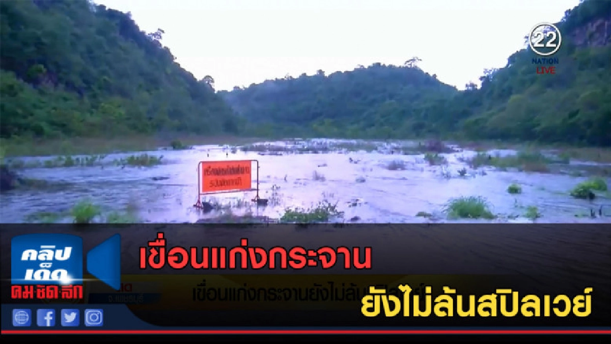 (คลิปข่าว) เขื่อนแก่งกระจาน ยังไม่ล้นสปิลเวย์ (คลิปข่าว) เขื่อนแก่งกระจาน ยังไม่ล้นสปิลเวย์