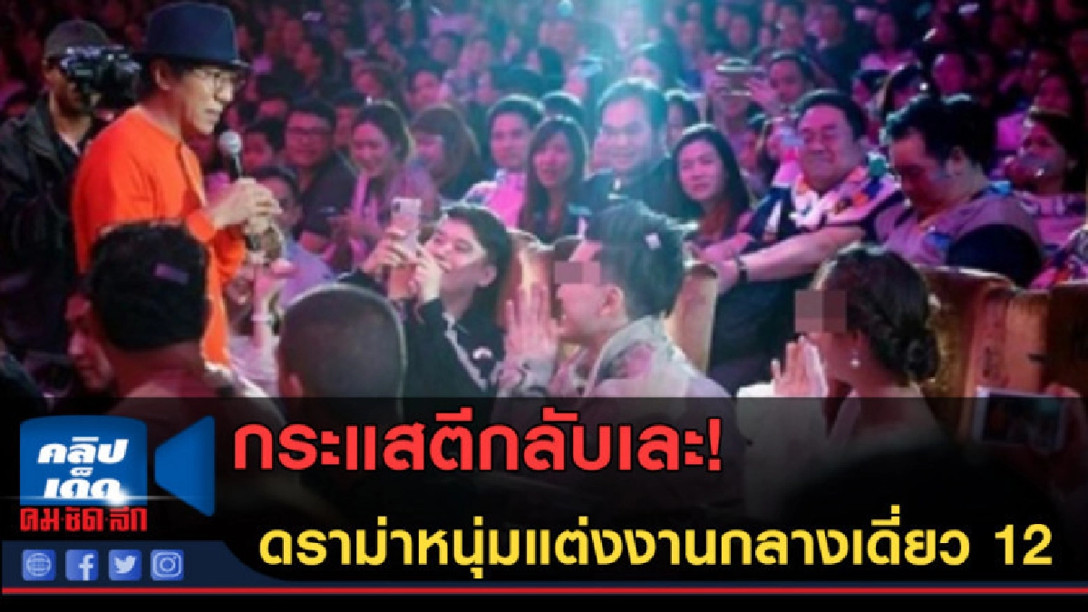 (คลิปข่าว) กระแสตีกลับเละ! หนุ่มขอสาวแต่งงานกลางเดี่ยว 12 (คลิปข่าว) กระแสตีกลับเละ! หนุ่มขอสาวแต่งงานกลางเดี่ยว 12