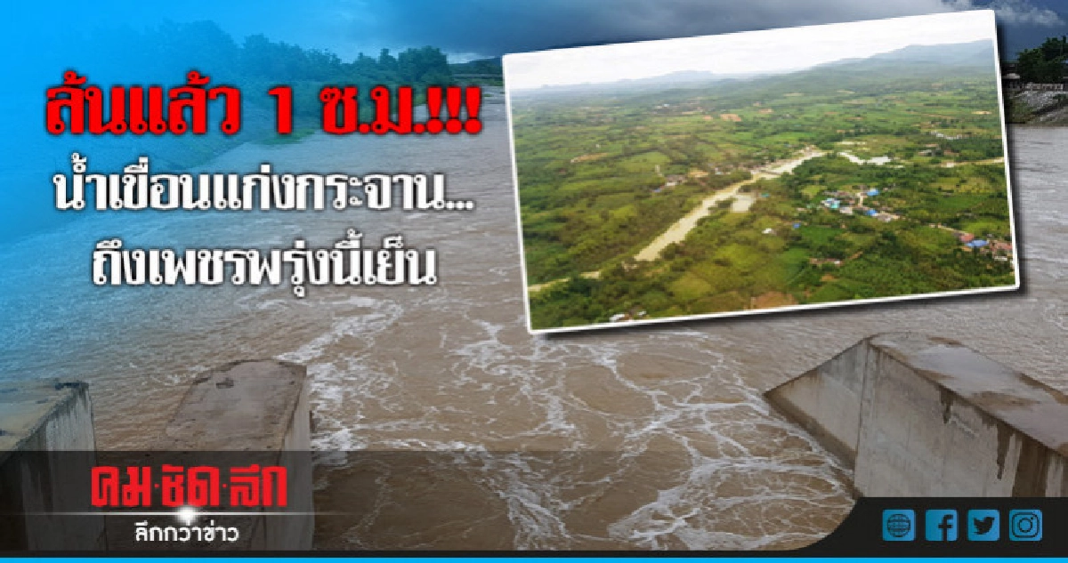 ล้นแล้ว 1 ซ.ม. ! น้ำเขื่อนแก่งกระจานถึงเพชรพรุ่งนี้เย็น ล้นแล้ว 1 ซ.ม. ! น้ำเขื่อนแก่งกระจานถึงเพชรพรุ่งนี้เย็น