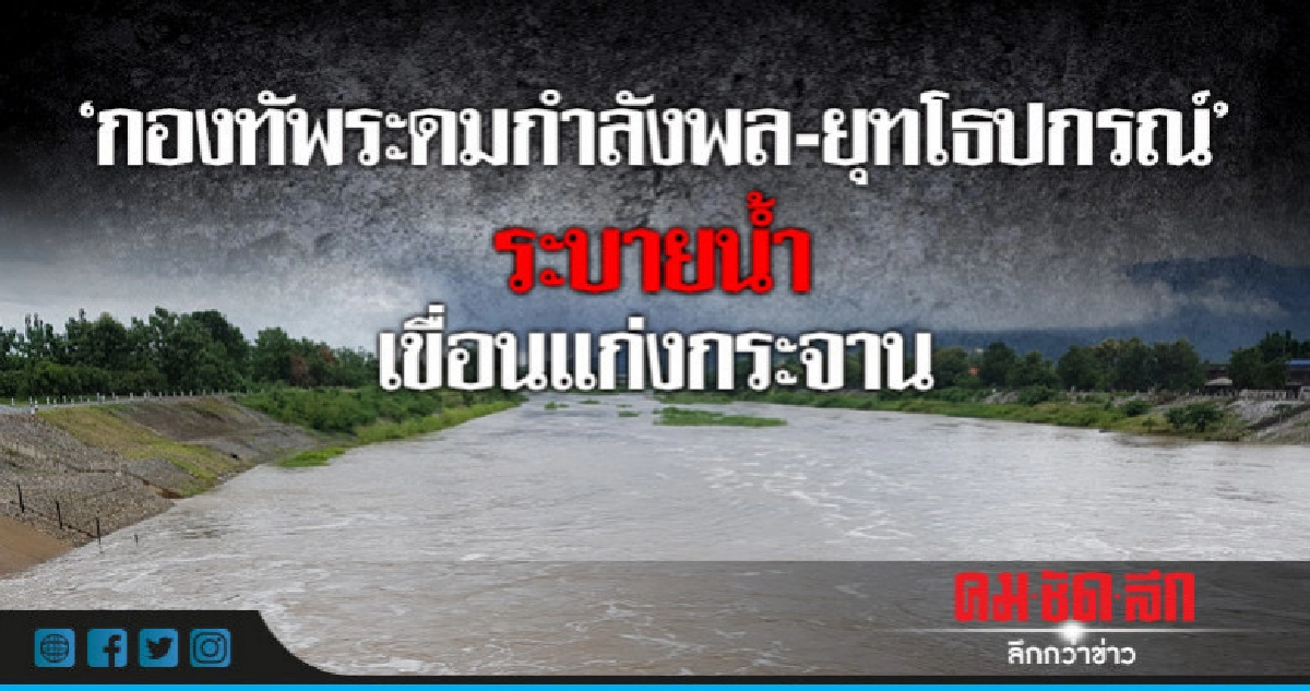 "กองทัพระดมกำลังพล-ยุทโธปกรณ์"ระบายน้ำเขื่อนแก่งกระจาน "กองทัพระดมกำลังพล-ยุทโธปกรณ์"ระบายน้ำเขื่อนแก่งกระจาน