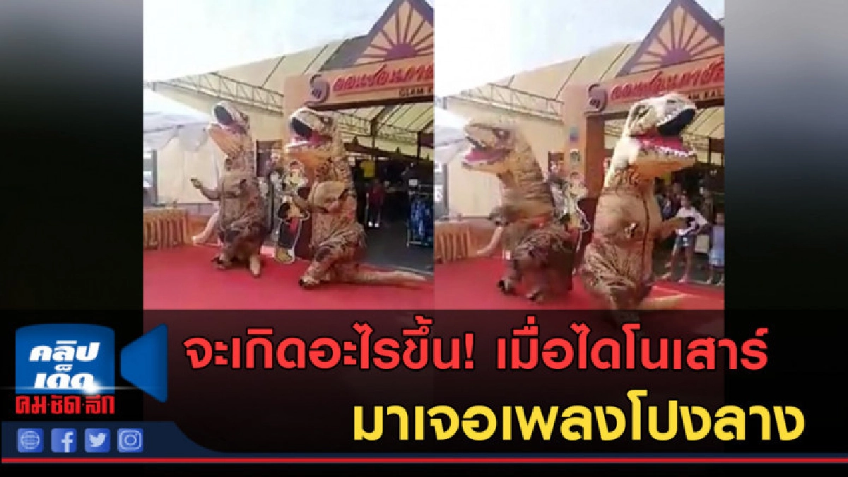 (คลิปข่าว) จะเกิดอะไรขึ้น! เมื่อไดโนเสาร์ มาเจอเพลงโปงลาง (คลิปข่าว) จะเกิดอะไรขึ้น! เมื่อไดโนเสาร์ มาเจอเพลงโปงลาง