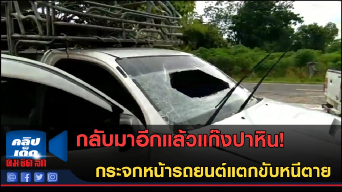 (คลิปข่าว)แก๊งปาหินปาใส่กระจกหน้ารถยนต์แตก ขับหนีตาย! (คลิปข่าว)แก๊งปาหินปาใส่กระจกหน้ารถยนต์แตก ขับหนีตาย!