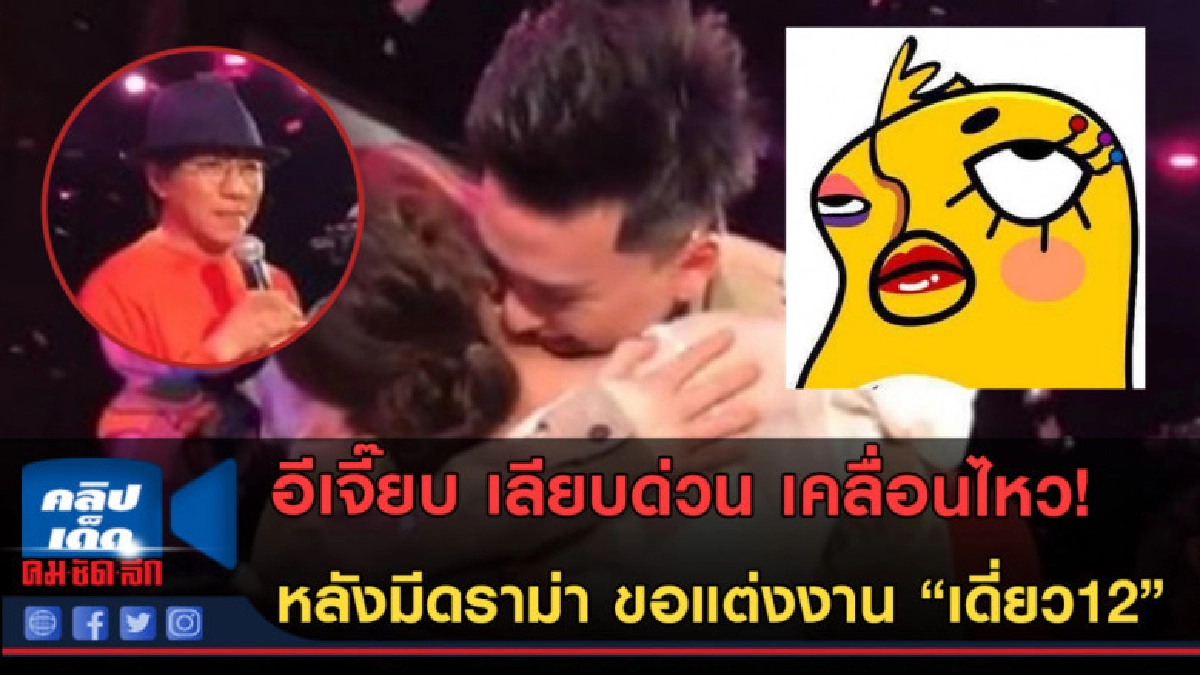 (คลิปข่าว)อีเจี๊ยบ เคลื่อนไหว! หลังมีดราม่าขอแต่งงานเดี่ยว12 (คลิปข่าว)อีเจี๊ยบ เคลื่อนไหว! หลังมีดราม่าขอแต่งงานเดี่ยว12