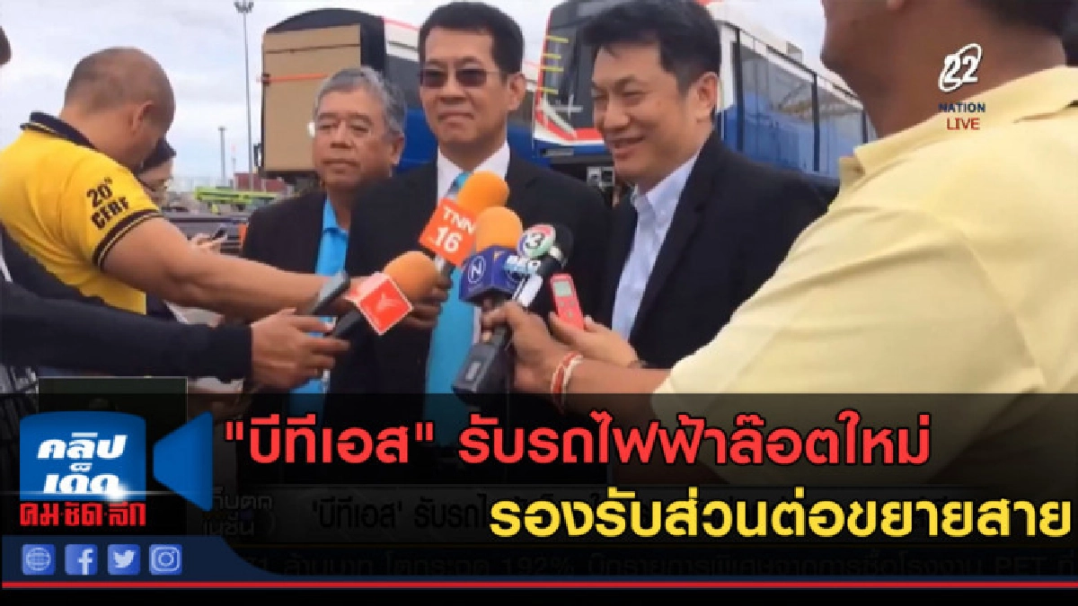 (คลิปข่าว) "บีทีเอส" รับรถไฟฟ้าล๊อตใหม่ รองรับส่วนต่อขยายสาย (คลิปข่าว) "บีทีเอส" รับรถไฟฟ้าล๊อตใหม่ รองรับส่วนต่อขยายสาย