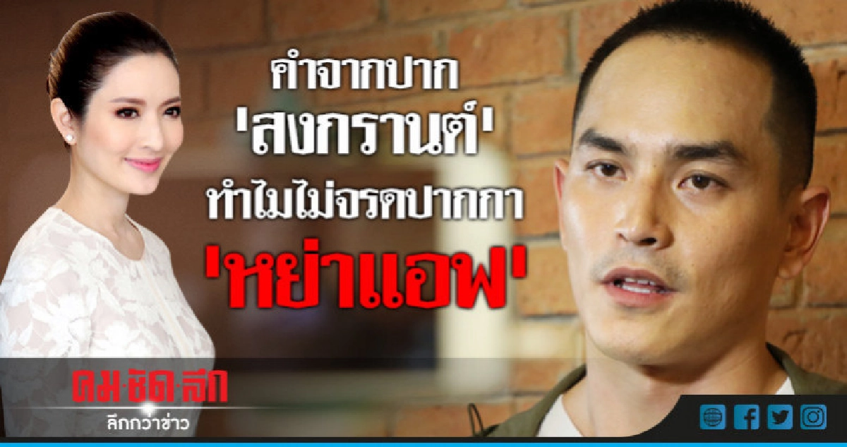 (คลิป) 'สงกรานต์' ตอบชัด!! สาเหตุยังกอดทะเบียนสมรสกับ 'แอฟ' (คลิป) 'สงกรานต์' ตอบชัด!! สาเหตุยังกอดทะเบียนสมรสกับ 'แอฟ'
