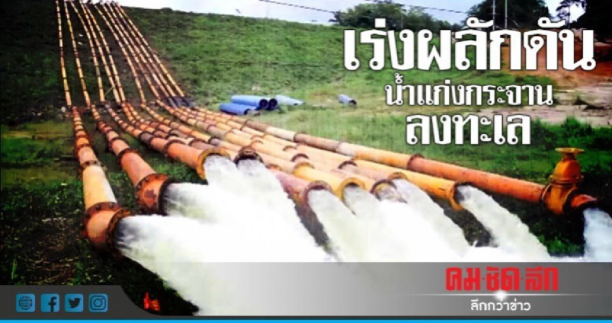 เร่งผลักดันน้ำแก่งกระจานลงทะเล เร่งผลักดันน้ำแก่งกระจานลงทะเล