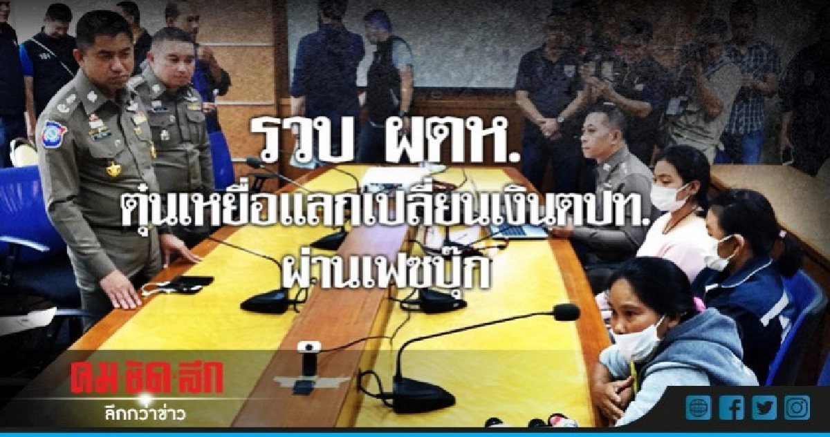 รวบ3ผตห.หลอกเหยื่อแลกเปลี่ยนเงินตปท.ผ่านเฟซบุ๊ก รวบ3ผตห.หลอกเหยื่อแลกเปลี่ยนเงินตปท.ผ่านเฟซบุ๊ก