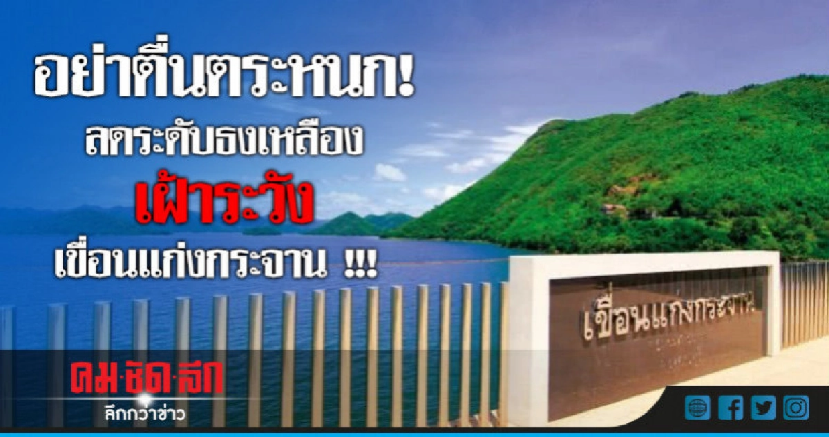 อย่าตื่นตระหนก! ลดระดับธงเหลืองเฝ้าระวังเขื่อนแก่งกระจาน !!! อย่าตื่นตระหนก! ลดระดับธงเหลืองเฝ้าระวังเขื่อนแก่งกระจาน !!!