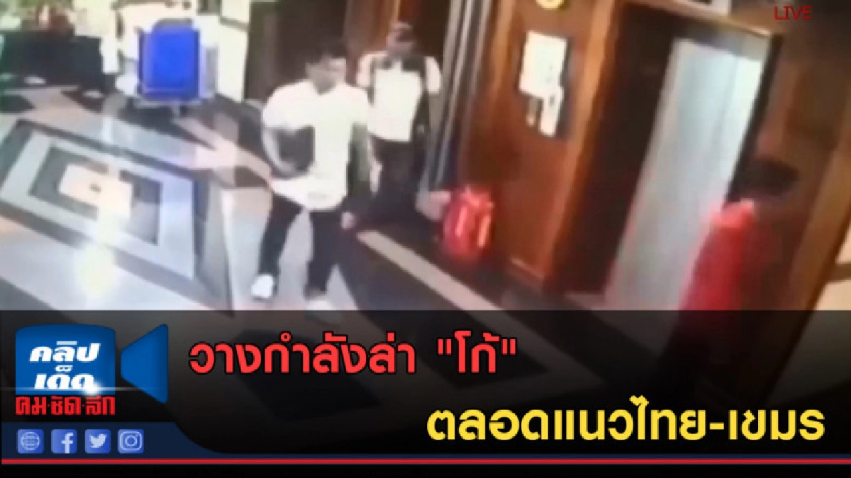 (คลิปข่าว) วางกำลังล่า "โก้" ตลอดแนวไทย-เขมร