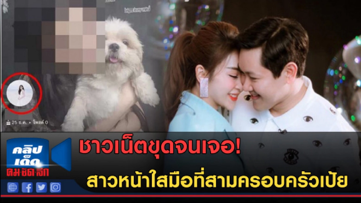 (คลิปข่าว) ชาวเน็ตขุดจนเจอ! สาวหน้าใสมือที่สามครอบครัวเป้ย (คลิปข่าว) ชาวเน็ตขุดจนเจอ! สาวหน้าใสมือที่สามครอบครัวเป้ย