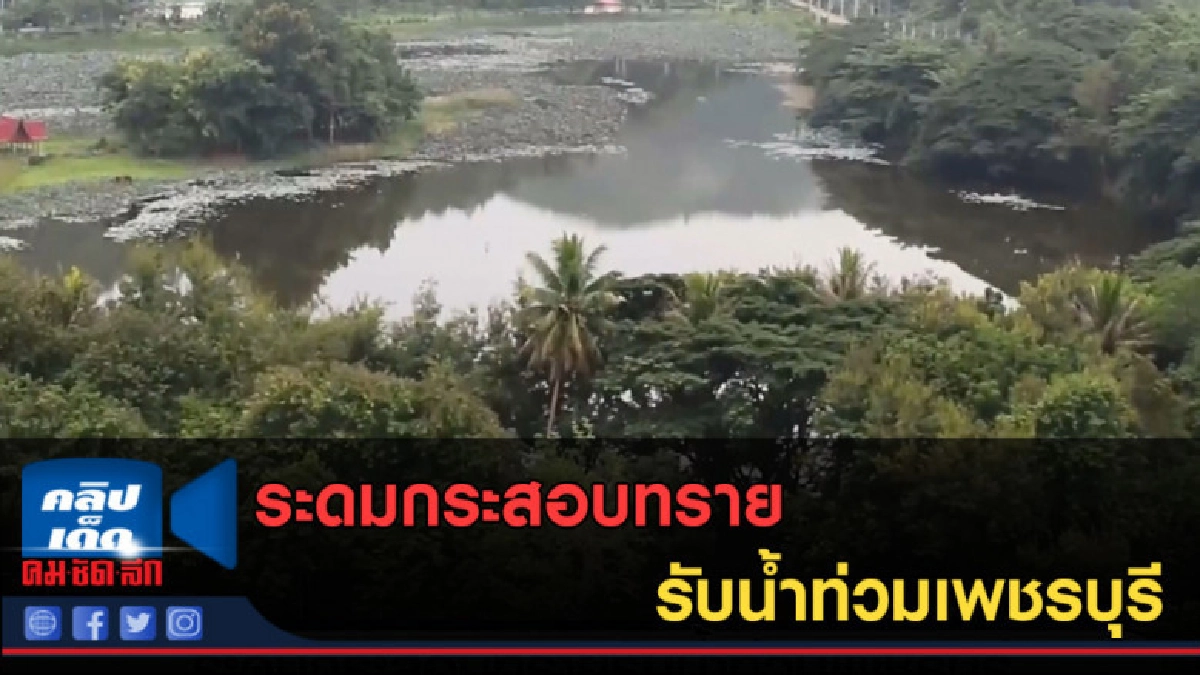 (คลิปข่าว) ระดมกระสอบทราย รับน้ำท่วมเพชรบุรี (คลิปข่าว) ระดมกระสอบทราย รับน้ำท่วมเพชรบุรี
