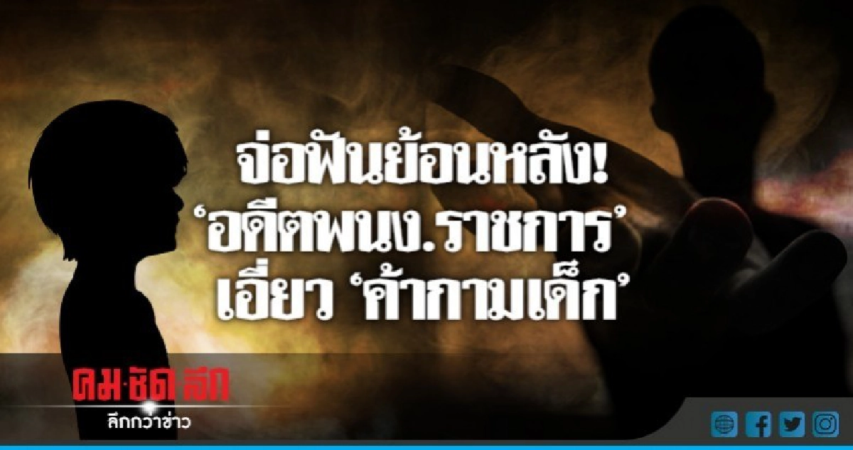 จ่อฟันวินัย "อดีตพนง.ราชการ" เอี่ยวค้ากามเด็กชาย จ่อฟันวินัย "อดีตพนง.ราชการ" เอี่ยวค้ากามเด็กชาย