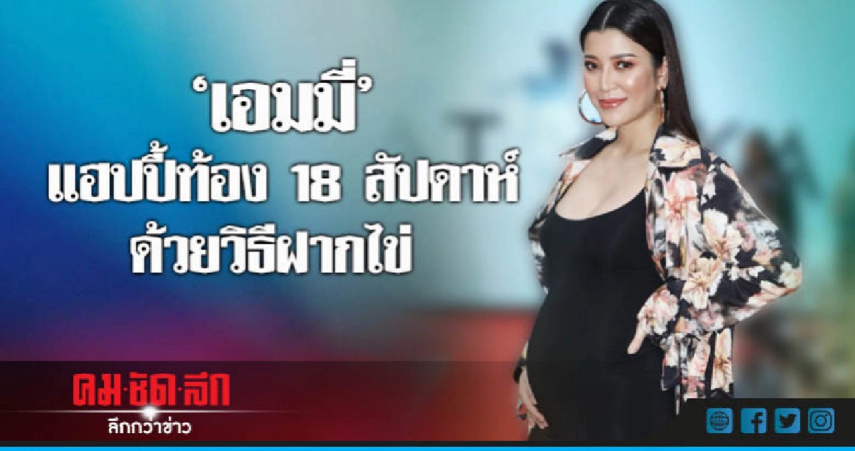 กว่าจะได้ลูกคนนี้!! 'เอมมี่' เสียน้ำตาหนัก กว่าจะได้ลูกคนนี้!! 'เอมมี่' เสียน้ำตาหนัก