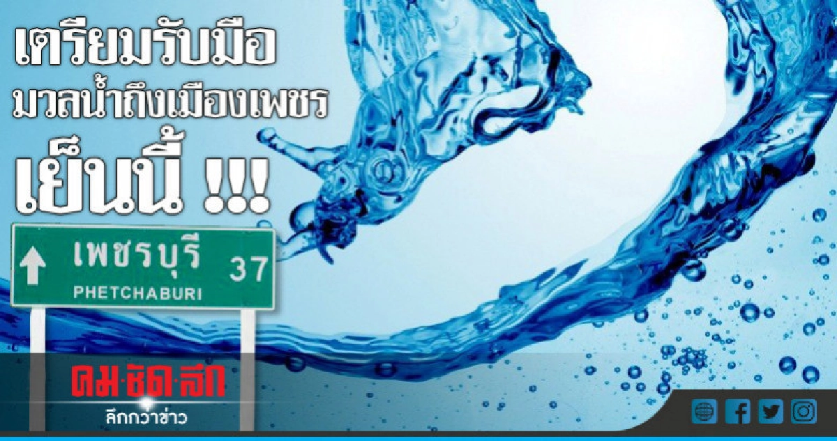 มวลน้ำถึงเมืองเพชรเย็นนี้ท่วมที่ลุ่มริมฝั่ง 20-70ซม. มวลน้ำถึงเมืองเพชรเย็นนี้ท่วมที่ลุ่มริมฝั่ง 20-70ซม.