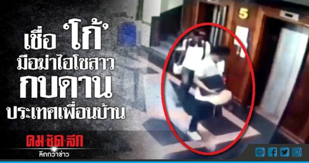 เชื่อ"โก้"มือฆ่าไฮไซสาวกบดานประเทศเพื่อนบ้าน 