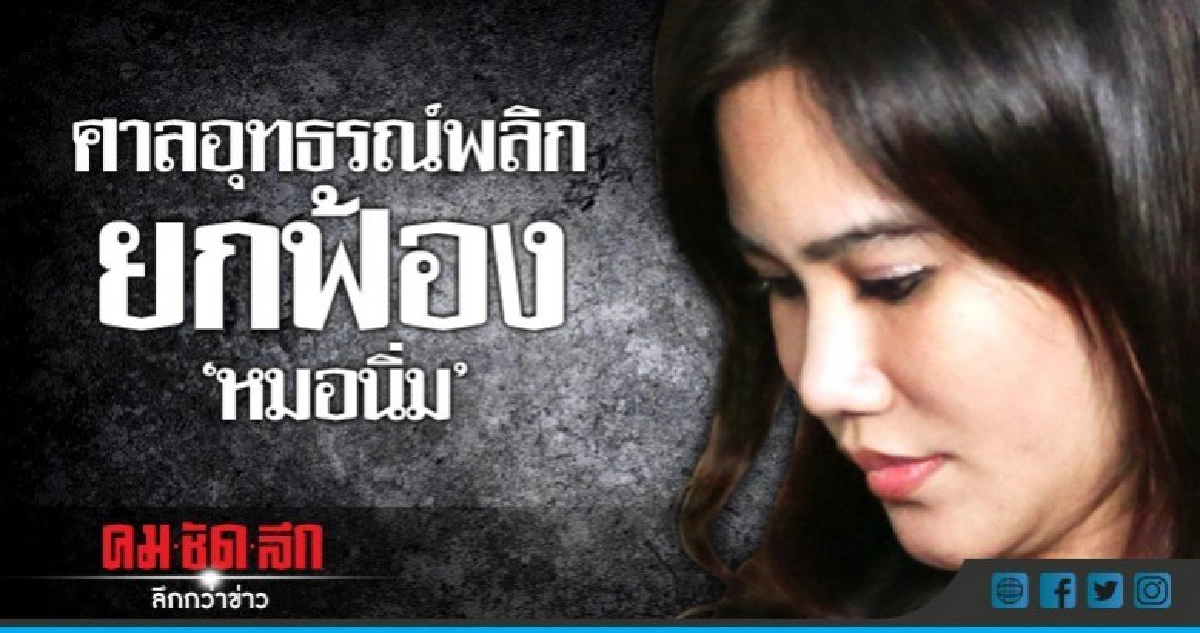 ศาลอุทธรณ์ ยกฟ้อง "หมอนิ่ม" แต่ให้จำคุก "แม่" ตลอดชีวิต