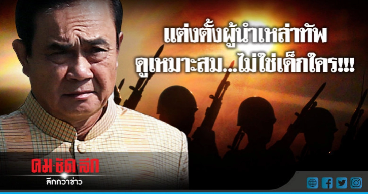  "นายกฯ"เผยแต่งตั้งผู้นำเหล่าทัพดูความเหมาะสม 