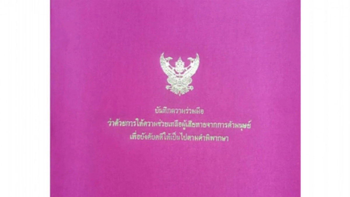 รัฐบาลให้ความสำคัญในการช่วยเหลือเหยื่อค้ามนุษย์ รัฐบาลให้ความสำคัญในการช่วยเหลือเหยื่อค้ามนุษย์
