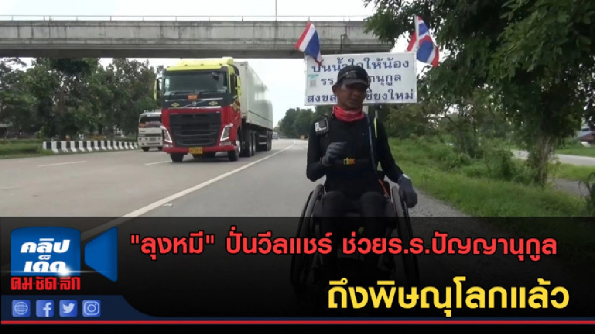(คลิปข่าว) "ลุงหมี" ปั่นวีลแชร์ถึงพิษณุโลกแล้ว (คลิปข่าว) "ลุงหมี" ปั่นวีลแชร์ถึงพิษณุโลกแล้ว