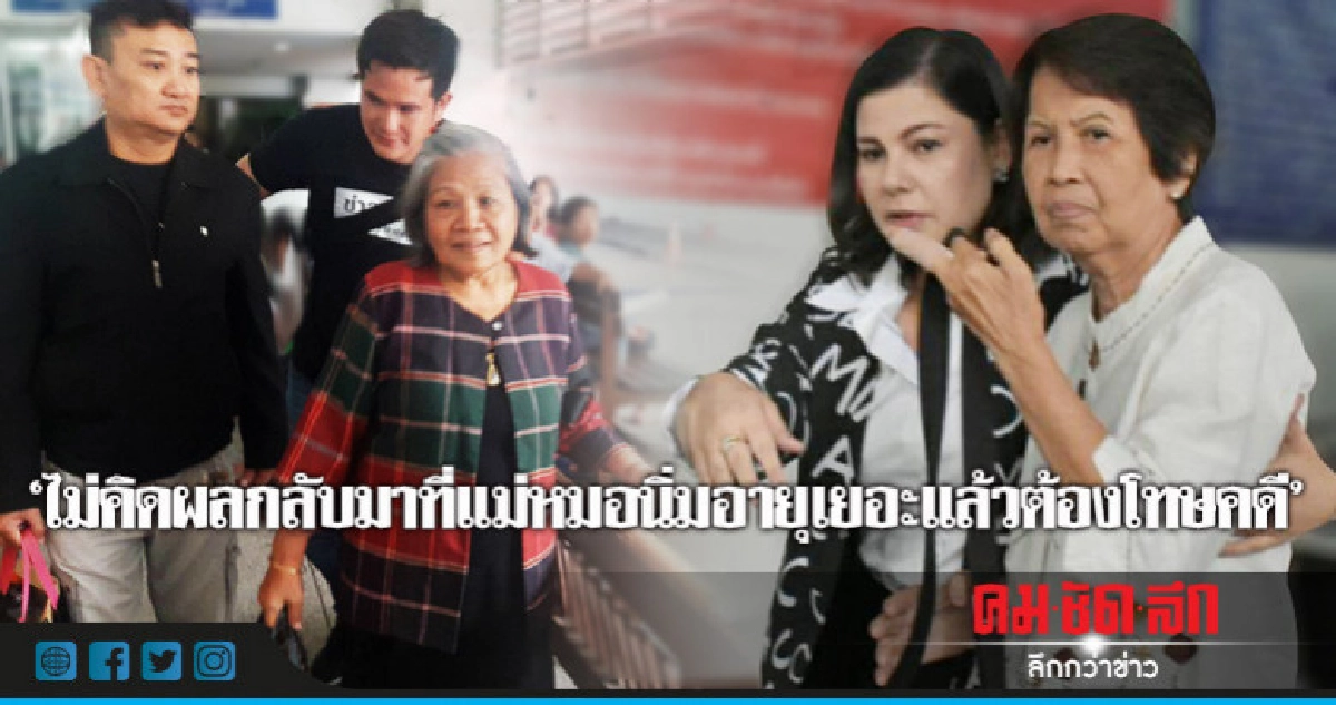 แม่เอ็กซ์"สงสาร"แม่หมอนิ่ม"อายุเยอะแล้วต้องโทษคดี