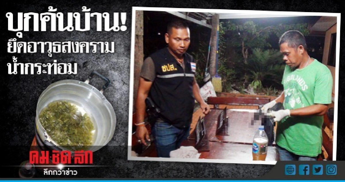 รวบ 3 ผู้ต้องหาซุกปืน-น้ำกระท่อม รวบ 3 ผู้ต้องหาซุกปืน-น้ำกระท่อม