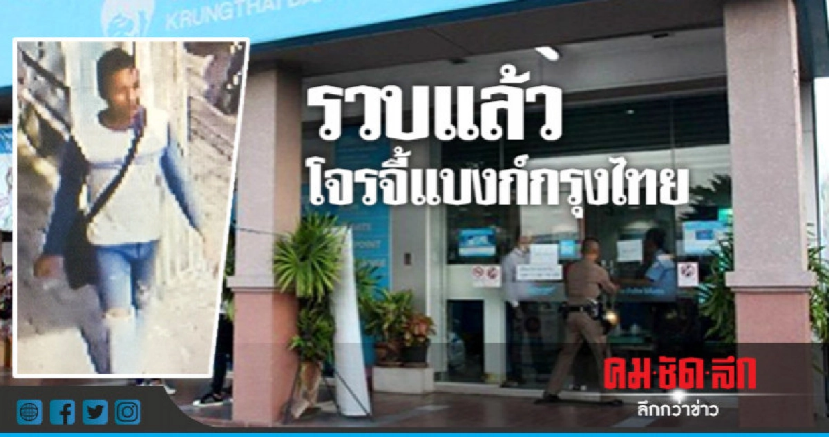 รวบแล้วโจรจี้แบงก์กรุงไทยฯ รวบแล้วโจรจี้แบงก์กรุงไทยฯ