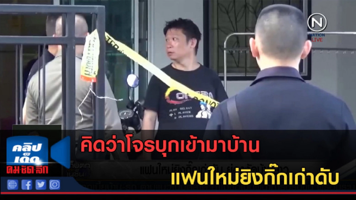 (คลิปข่าว) แฟนใหม่ยิงกิ๊กเก่าดับ ย่องงัดบ้านสาว (คลิปข่าว) แฟนใหม่ยิงกิ๊กเก่าดับ ย่องงัดบ้านสาว