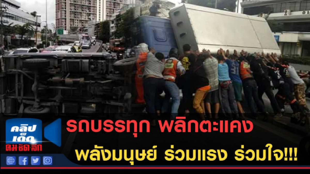 (คลิปข่าว)เหตุรถบรรทุก พลิกตะแคง พลังมนุษย์ ร่วมแรง ร่วมใจ! (คลิปข่าว)เหตุรถบรรทุก พลิกตะแคง พลังมนุษย์ ร่วมแรง ร่วมใจ!