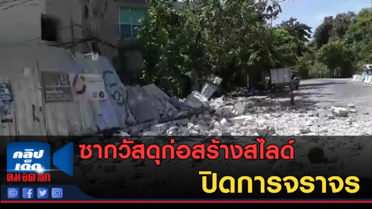 (คลิปข่าว) ซากวัสดุก่อสร้างสไลด์ปิดการจราจร (คลิปข่าว) ซากวัสดุก่อสร้างสไลด์ปิดการจราจร