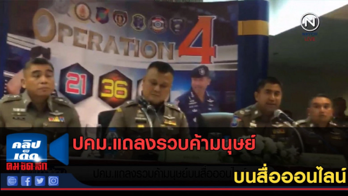 (คลิปข่าว)ปคม.แถลงรวบค้ามนุษย์บนสื่อออนไลน์ (คลิปข่าว)ปคม.แถลงรวบค้ามนุษย์บนสื่อออนไลน์