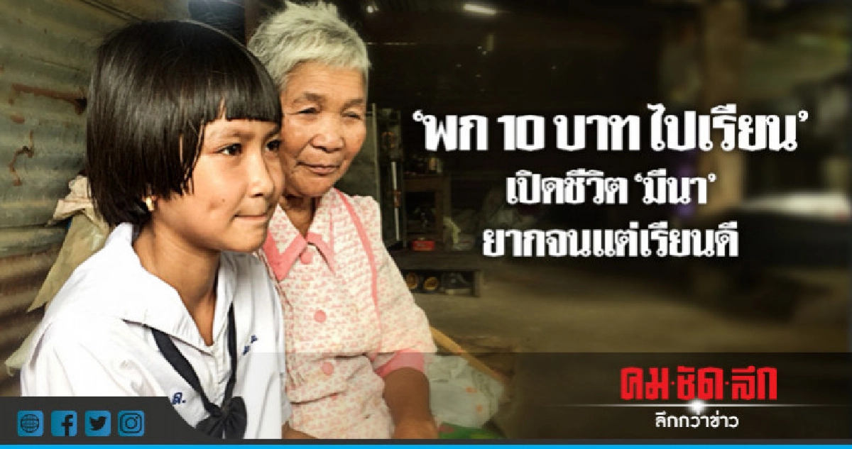 ยากจนแต่เรียนดี "มีนา"พก 10 บาทไปเรียน-ฝันอยากเป็น"หมอ" ยากจนแต่เรียนดี "มีนา"พก 10 บาทไปเรียน-ฝันอยากเป็น"หมอ"