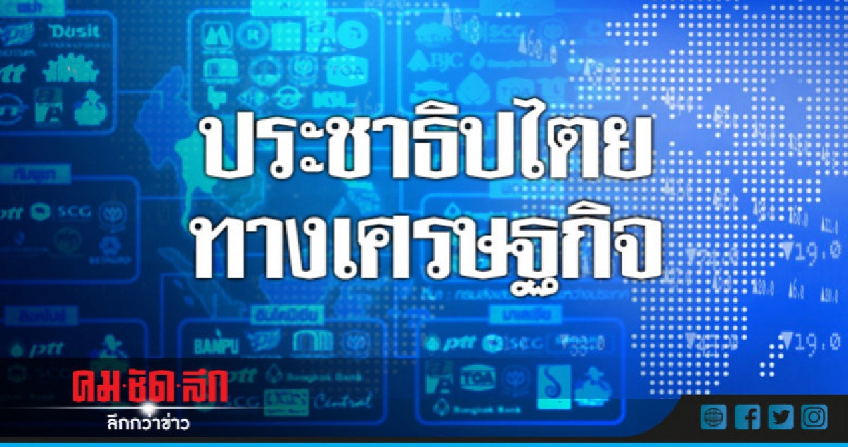ประชาธิปไตยทางเศรษฐกิจ ประชาธิปไตยทางเศรษฐกิจ
